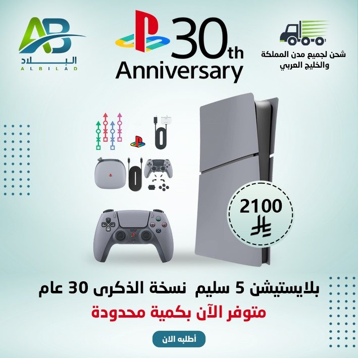 بلايستيشن 5 سليم نسخة الذكرى 30
